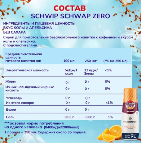 SodaStream Schwip Schwap Syrup Cola + Orange 3stk, Cироп для напитков Кола апельсин 440мл х 3 штуки