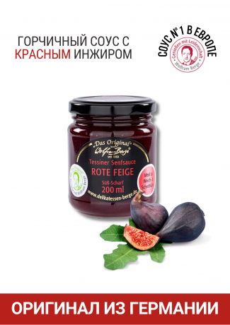 Wolfram Berge Tessiner Senfsauce Rote Feigen 200ml Фруктово-горчичный соус с красным инжиром 200мл, Швейцария